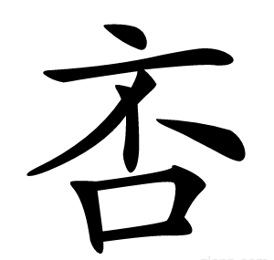 㕻